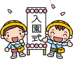 入園式 わかたけ小規模保育園